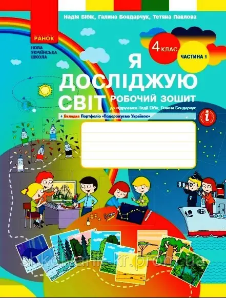 Я досліджую світ. НУШ 4 клас. Робочий зошит. У 2-х...
