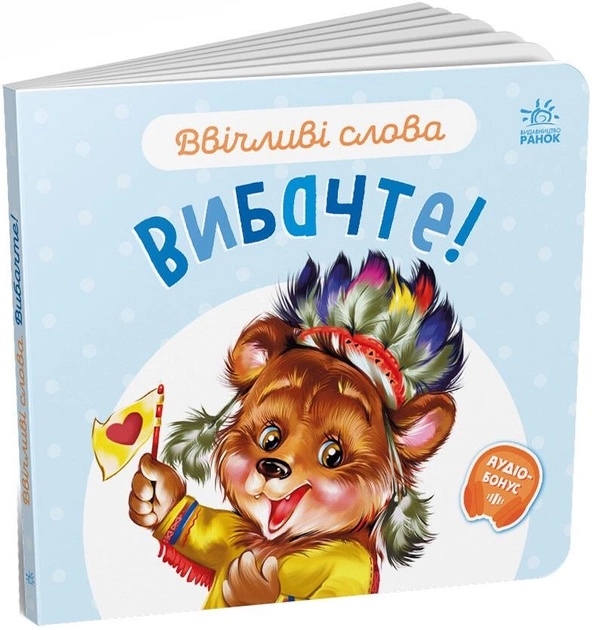 Бумажная книга «Ввічливі слова. Вибачте!», автор Геннадий Меламед - фото №1