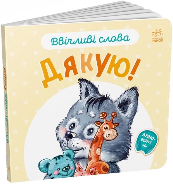 Бумажная книга «Ввічливі слова. Дякую!», автор Геннадий Меламед - фото №1
