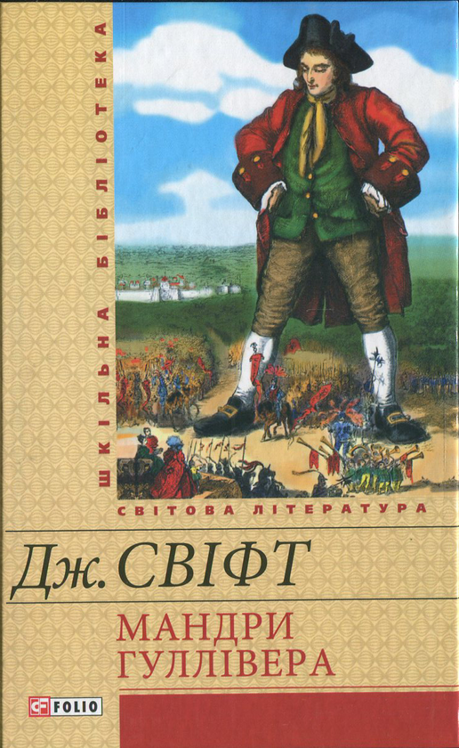 Бумажная книга «Мандри Гуллівера», автор Джонатан Свифт - фото №1