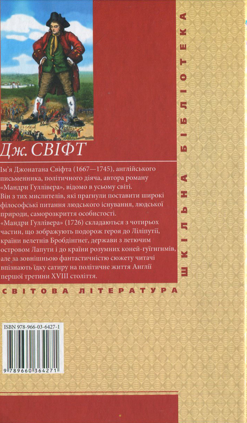 Бумажная книга «Мандри Гуллівера», автор Джонатан Свифт - фото №1