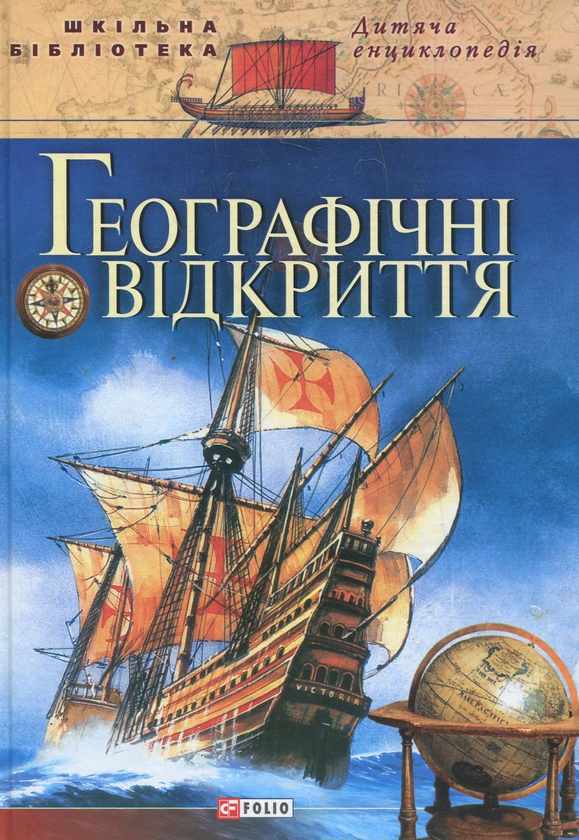Бумажная книга «Географiчнi вiдкриття» - фото №1