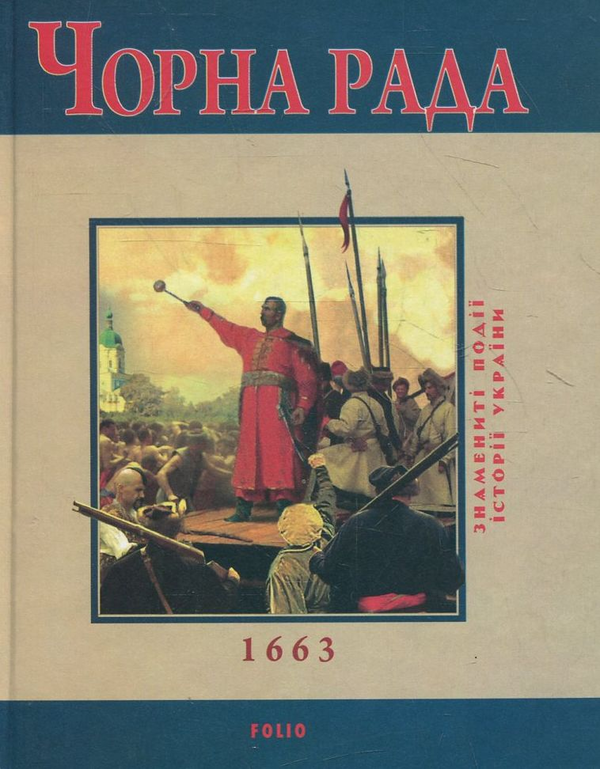 Бумажная книга «Чорна рада», автор Юрий Сорока - фото №1