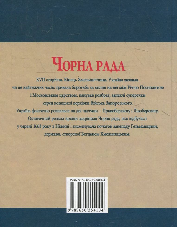 Бумажная книга «Чорна рада», автор Юрий Сорока - фото №1