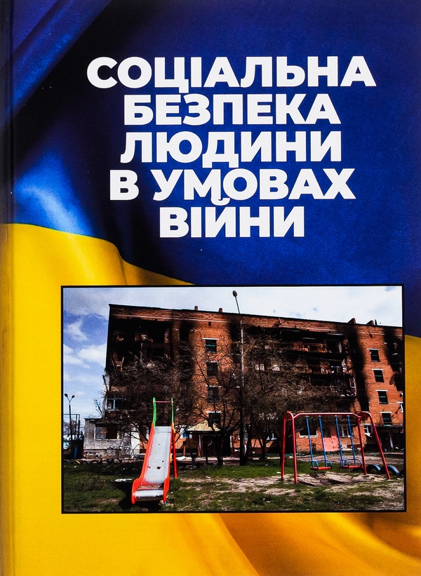 Бумажная книга «Соціальна безпека людини в умовах війни» - фото №1