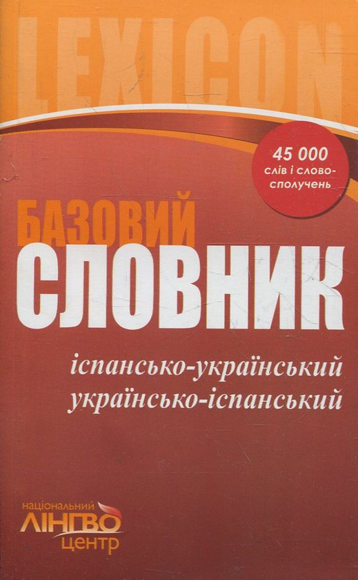 Бумажная книга «Словник базовий. Іспансько-український, українсько-іспанський. 45 000 слів» - фото №1