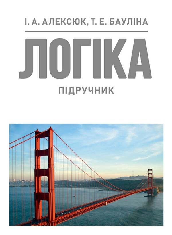 Бумажная книга «Логіка», авторов Игорь Алексюк, Т. Е. Баулина - фото №1