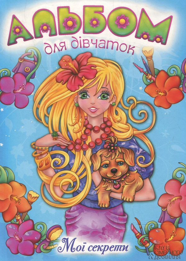 Бумажная книга «Альбом для дівчаток» - фото №1