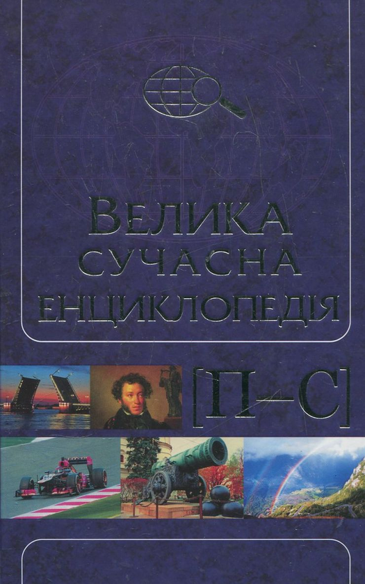 Паперова книга «Велика сучасна енциклопедія в 10 томах. Том 8. П-С» - фото №1