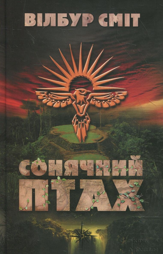 Паперова книга «Сонячний Птах», автор Вілбур Сміт - фото №1