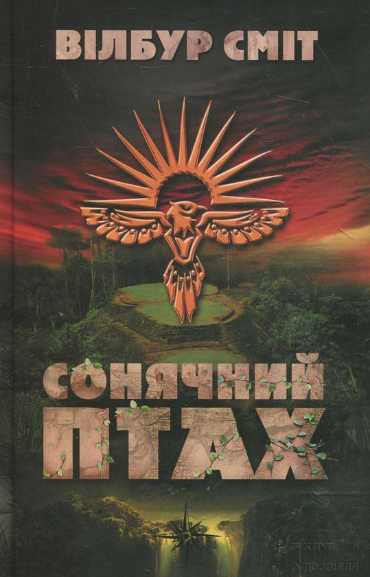 [object Object] «Сонячний Птах», автор Вілбур Сміт - фото №1