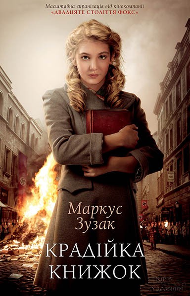 Електронна книга «Крадійка книжок», автор Маркус Зузак - фото №1
