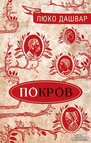 Електронна книга «Покров», автор Люко Дашвар - фото №1