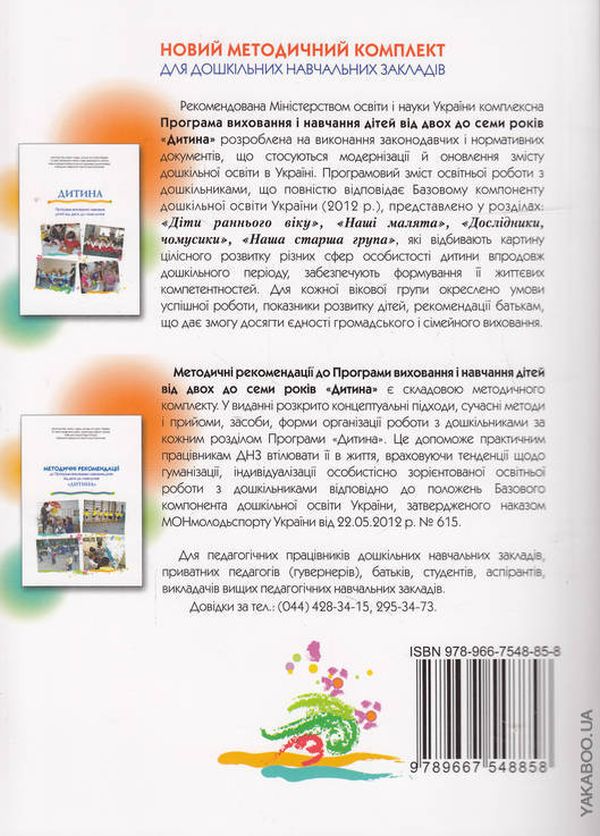 Паперова книга «Дитина. Методичні рекомендації до Програми виховання і навчання дітей від 2 до 7 років», авторів Є. Бєлкіна, Наталія Богданец-Билоскаленко - фото №1