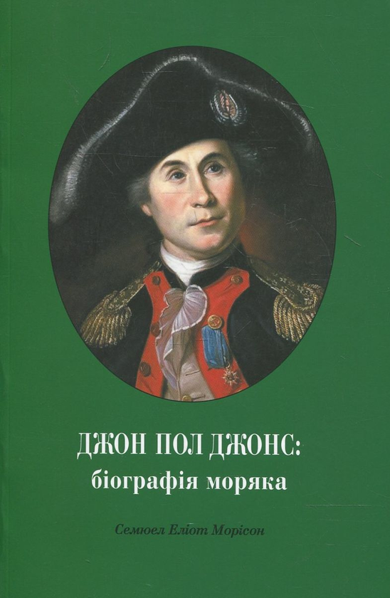 [object Object] «Дон Пол Джонс: біографія моряка», автор Сэмюэль Элиот Морисон - фото №1