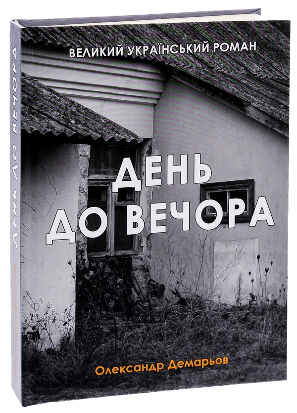 Бумажная книга «День до вечора», автор Александр Демарёв - фото №1