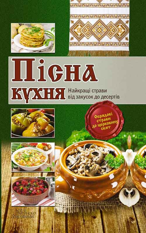 Електронна книга «Пісна кухня» - фото №1