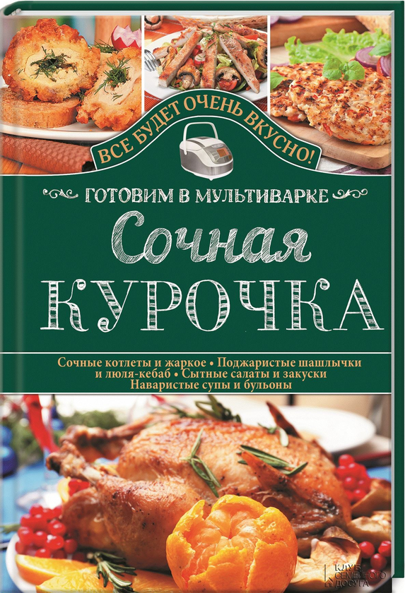 [object Object] «Сочная курочка. Готовим в мультиварке», автор Світлана Семенова - фото №1