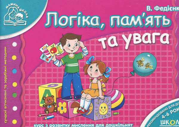 [object Object] «Логіка, пам'ять та увага. Для дітей 4-6 років», автор Василь Федієнко - фото №2 - мініатюра