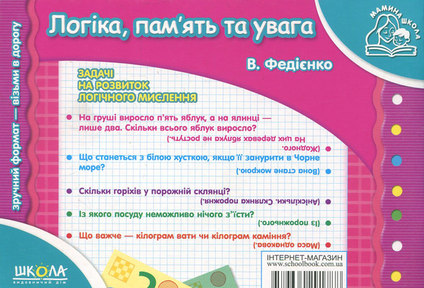 [object Object] «Логіка, пам'ять та увага. Для дітей 4-6 років», автор Василь Федієнко - фото №3 - мініатюра