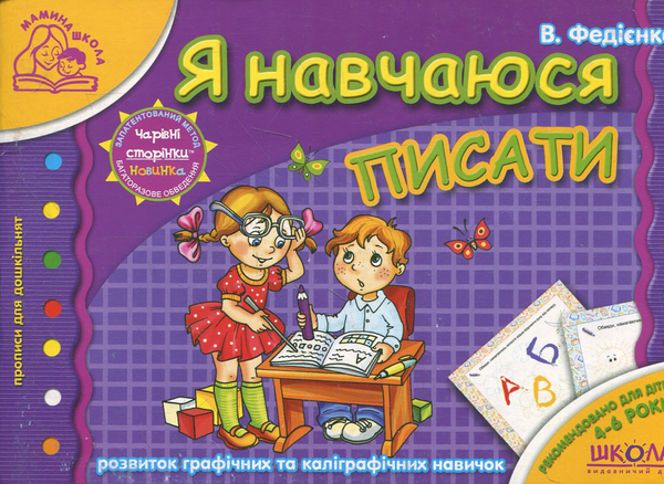 [object Object] «Я навчаюсь писати. Для дітей 4-6 років», автор Василь Федієнко - фото №1