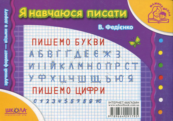 [object Object] «Я навчаюсь писати. Для дітей 4-6 років», автор Василь Федієнко - фото №3 - мініатюра