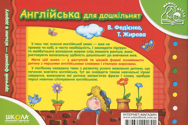 Бумажная книга «Англійська для дошкільнят. Для дітей 4-6 років», автор Василий Федиенко - фото №1