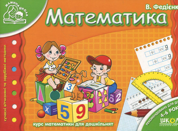 [object Object] «Математика. Для дітей 4-6 років», автор Василь Федієнко - фото №2 - мініатюра