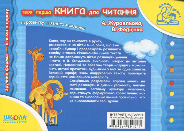 [object Object] «Твоя перша книга для читання. Для дітей 4-6 років», автор Василь Федієнко - фото №3 - мініатюра