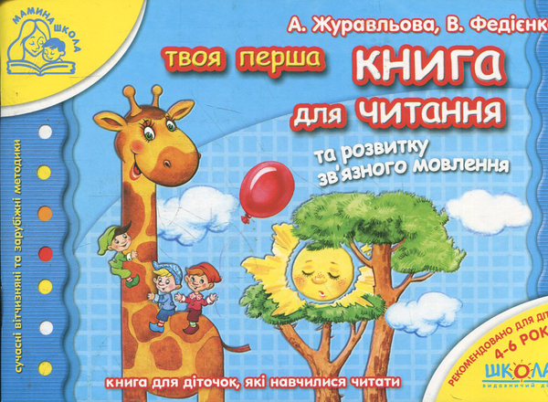 [object Object] «Твоя перша книга для читання. Для дітей 4-6 років», автор Василь Федієнко - фото №2 - мініатюра
