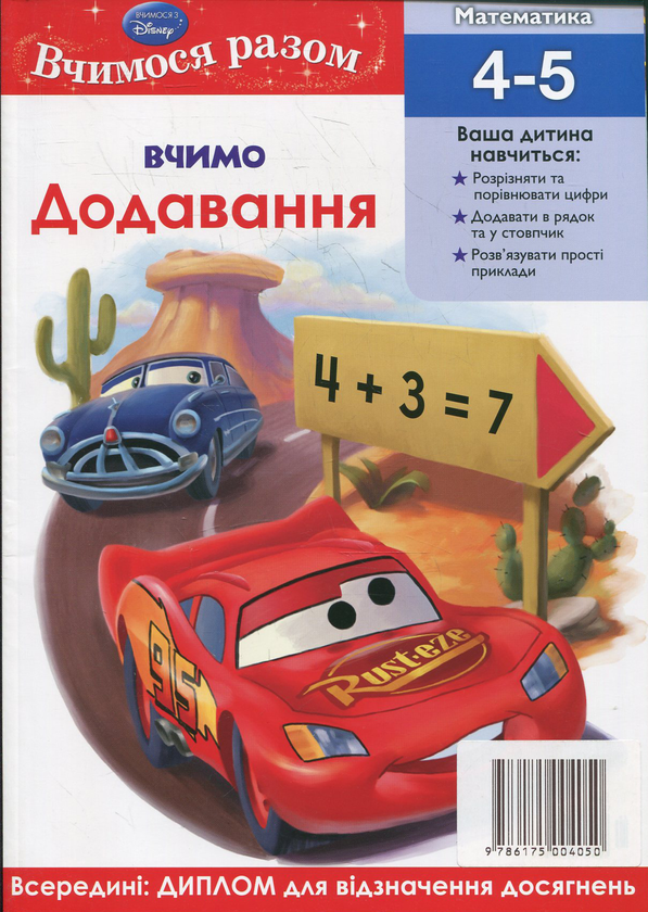 Паперова книга «Вчимо додавання. Вчимося разом» - фото №1