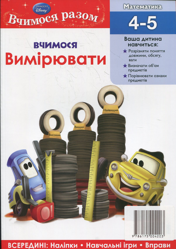 Паперова книга «Вчимося вимірювати. Вчимося разом» - фото №1