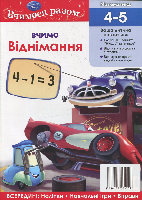 Паперова книга «Вчимо віднімання. Вчимося разом» - фото №1