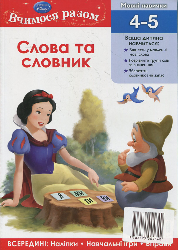 Книга Слова та словник. Вчимося разом