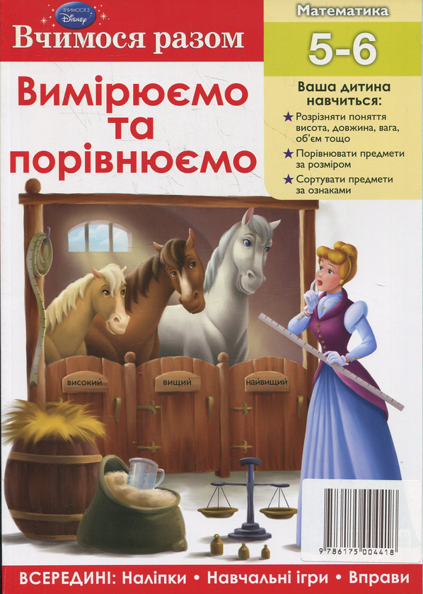 Паперова книга «Вимірюємо та порівнюємо. Вчимося разом» - фото №1