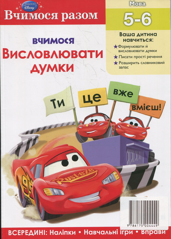Паперова книга «Вчимося висловлювати думки. Вчимося разом» - фото №1