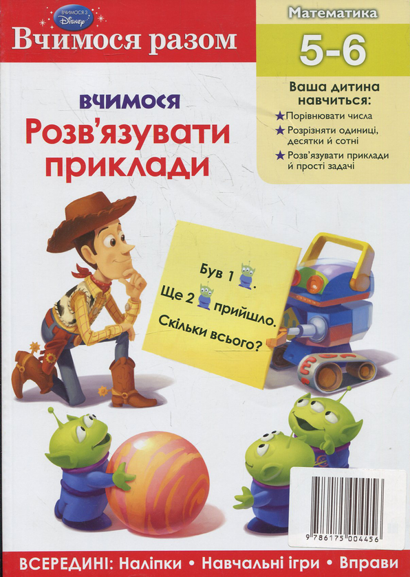 Паперова книга «Вчимося розв’язувати приклади. Вчимося разом» - фото №1