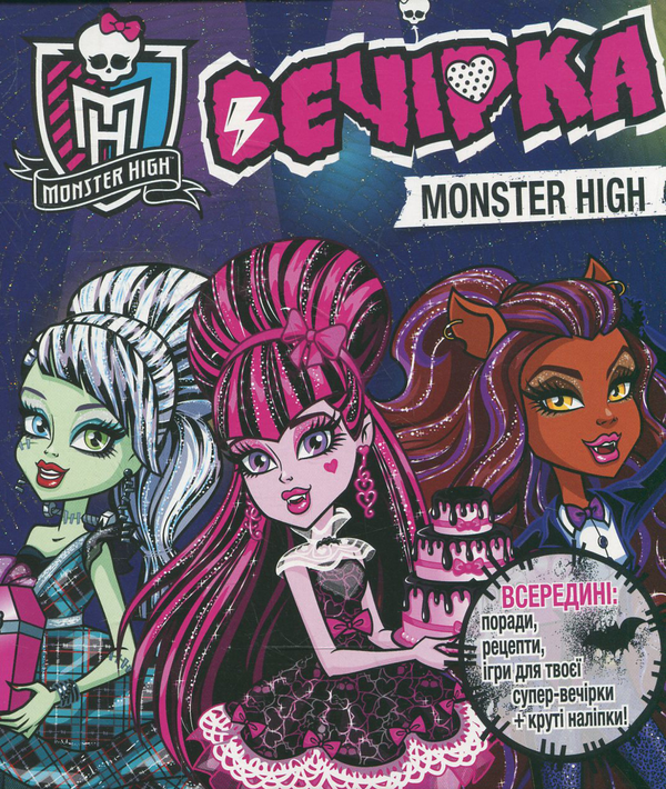 [object Object] «Monster High. Вечірка монстрів» - фото №1