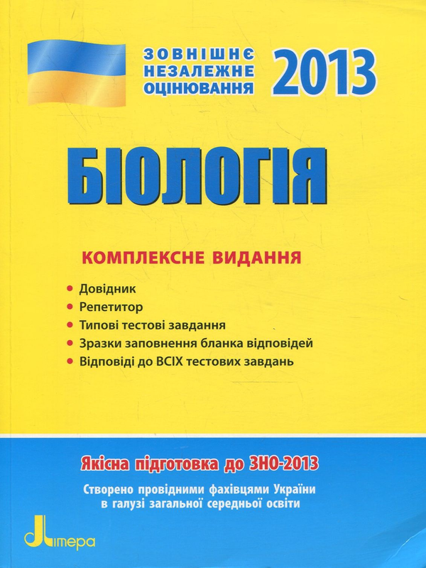 Бумажная книга «Біологія. ЗНО 2013. Комплексне видання», авторов Сергей Дерий, Людмила Прокопенко - фото №1