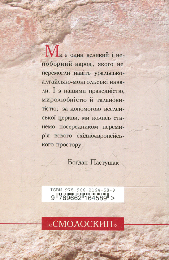Бумажная книга «У пошуках свободи», автор Богдан Пастушак - фото №1