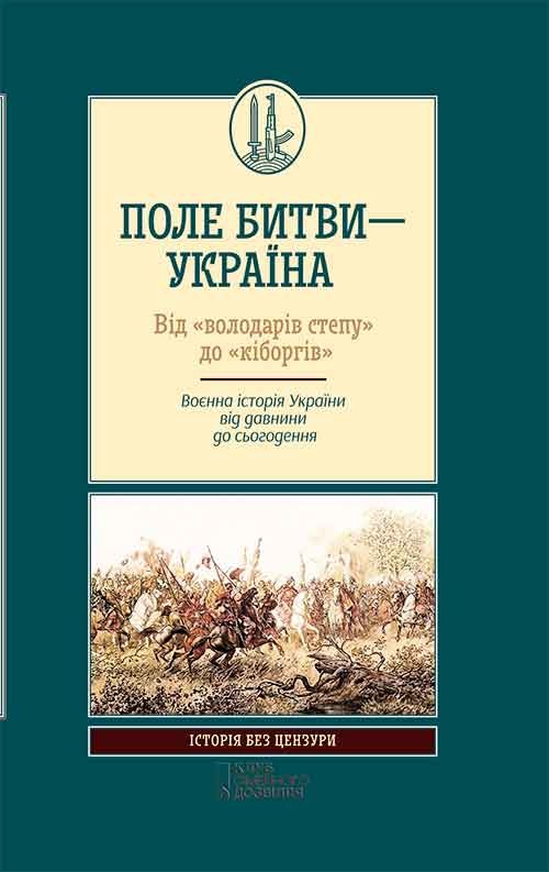 Електронна книга «Поле битви – Україна. Від «володарів степу» до «кіборгів»» - фото №1