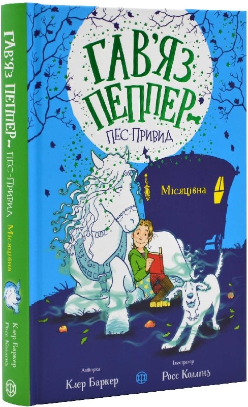 [object Object] «Місяцівна. Книга 3», автор Клэр Баркер - фото №1