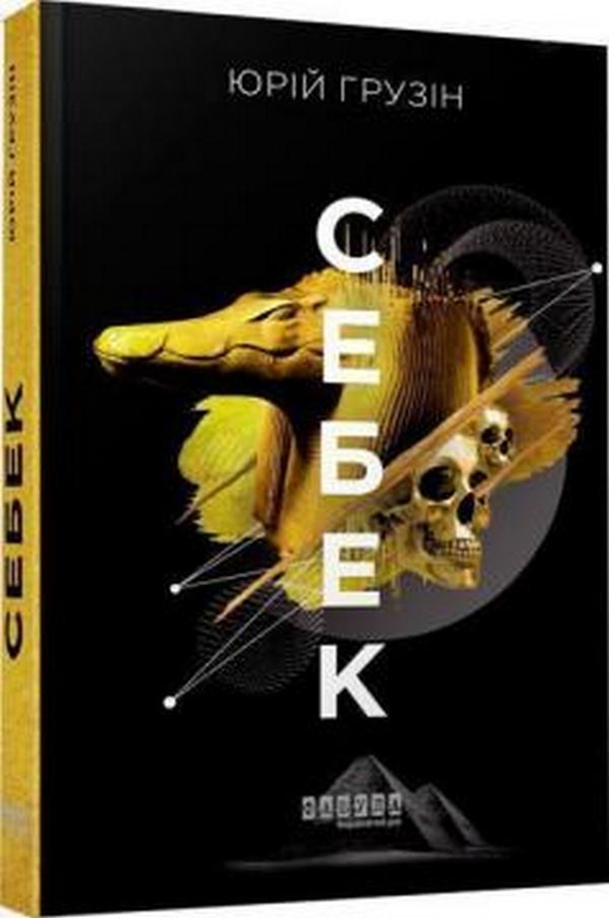 Бумажная книга «Себек», автор Юрий Грузин - фото №1