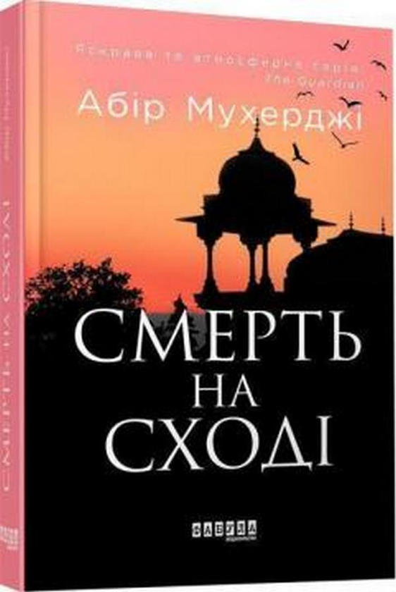 Бумажная книга «Смерть на Cході», автор Абир Мухерджи - фото №1