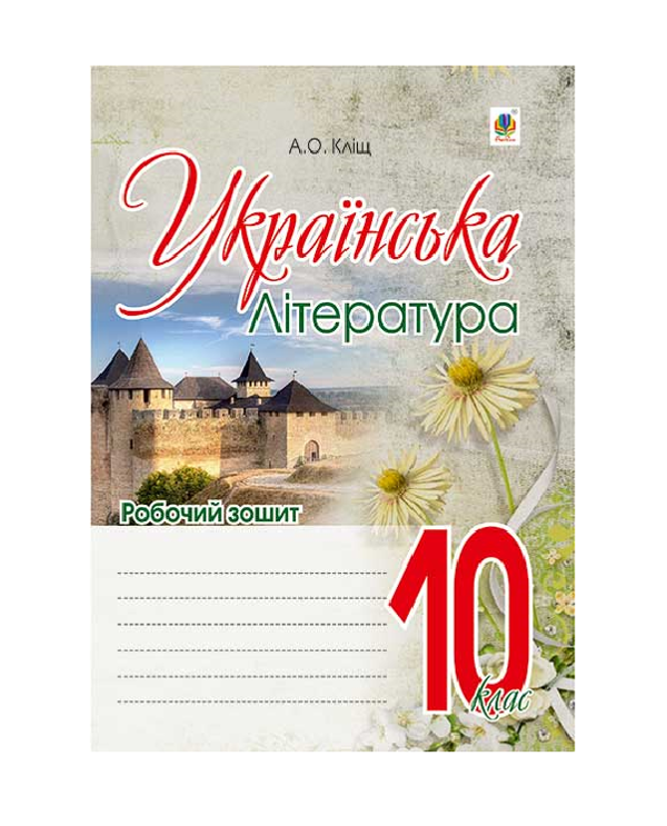 Бумажная книга «Українська література. Робочий зошит. 10 клас», автор Алла Клищ - фото №1