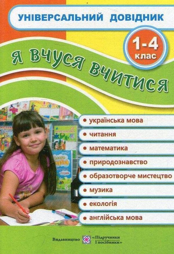 [object Object] «Універсальний довідник. Я вчуся вчитися», авторів Лариса Давиденко, Марія Наумчук, Володимир Наумчук - фото №1