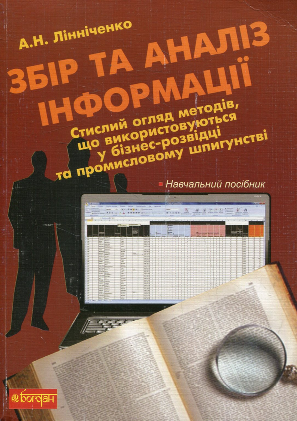 Збір та аналіз інформації