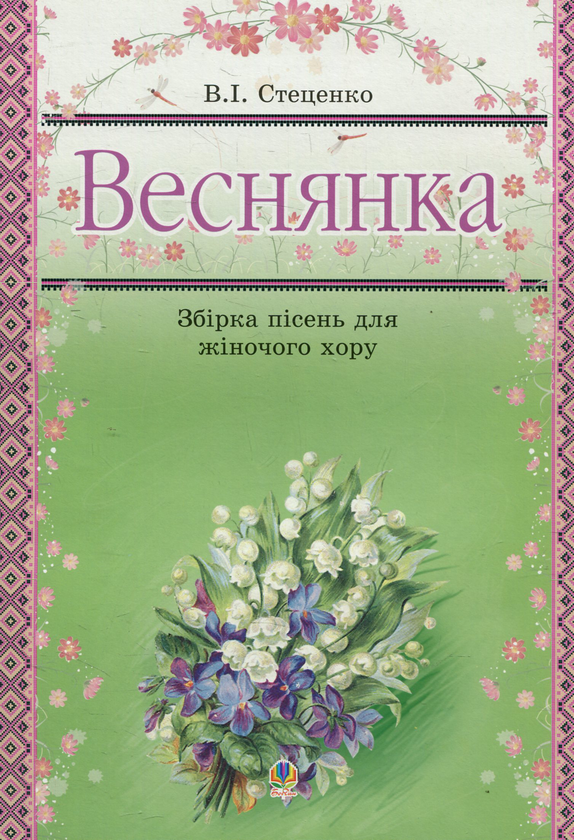 Книга Веснянка. Збірка пісень для жіночого хору