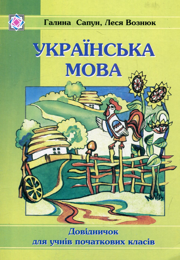 Бумажная книга «Українська мова. Довідничок для учнів початкових класів», авторов Леся Вознюк, Галина Сапун - фото №1