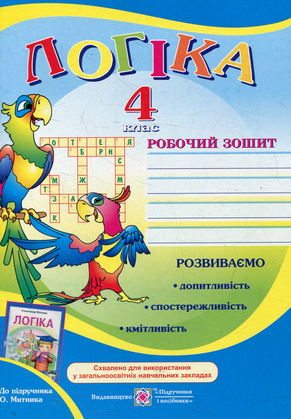 Книга Робочий зошит з логіки. 4 клас